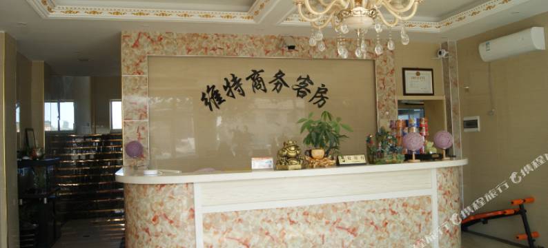 维特商务客房(蓬莱国际机场店)图片