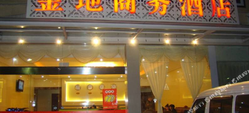 达州金地商务酒店图片