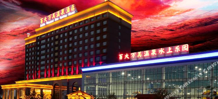 葫芦岛百大万美温泉酒店图片