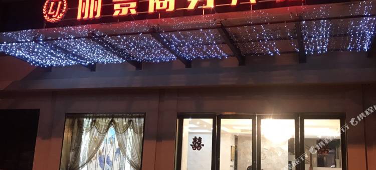 含山丽景商务宾馆图片