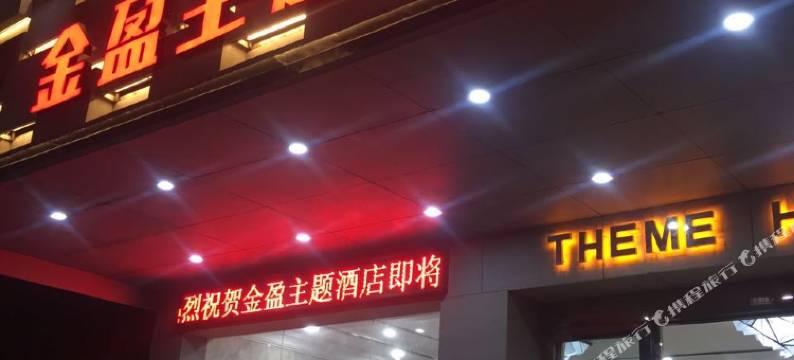 金盈主题酒店(博罗华侨中学店)图片