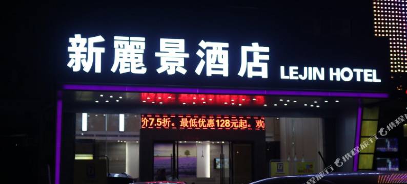 新麗景酒店(广州新塘地铁站店)图片