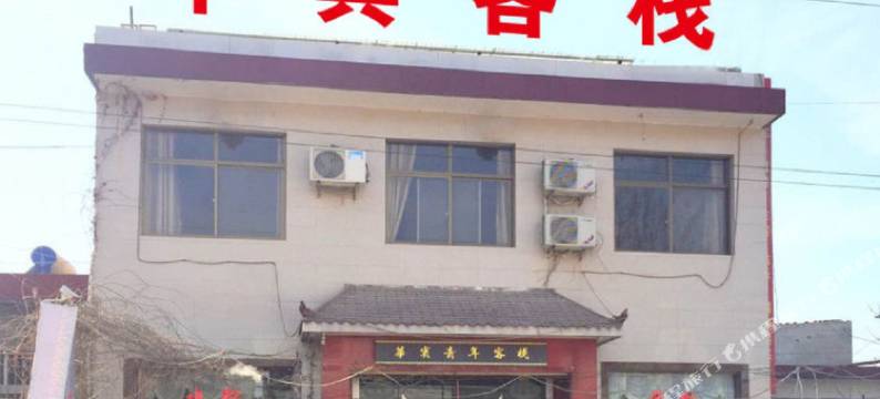 华阴华宾青年客栈图片