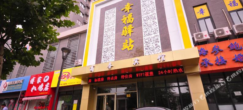 济南幸福驿站宾馆图片
