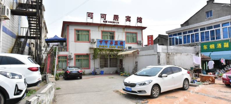 宁波可可居宾馆图片