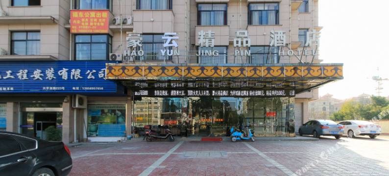 东阳豪云精品酒店图片