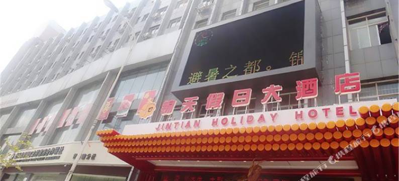 锦天假日酒店图片
