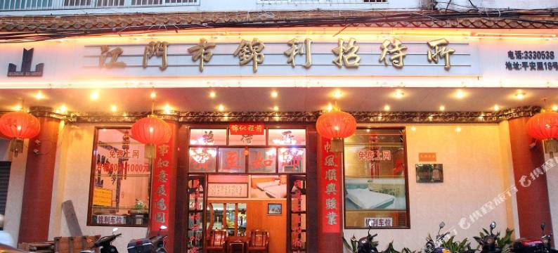 江门锦利商务酒店图片