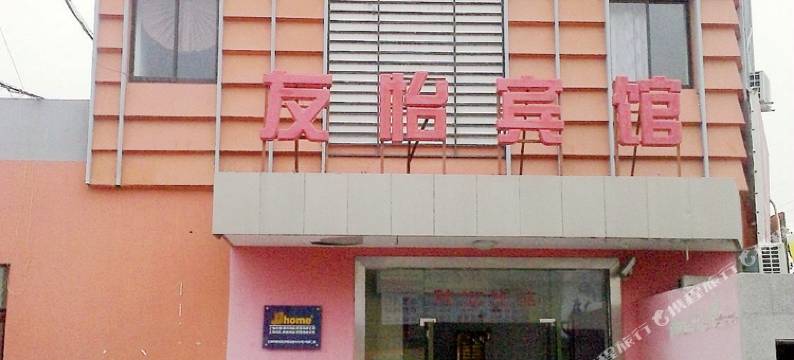 上海友怡宾馆图片