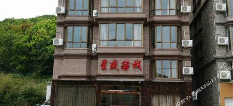 象山星盛客栈图片