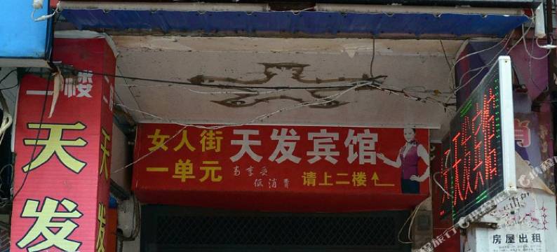 仙桃天发电竞宾馆图片