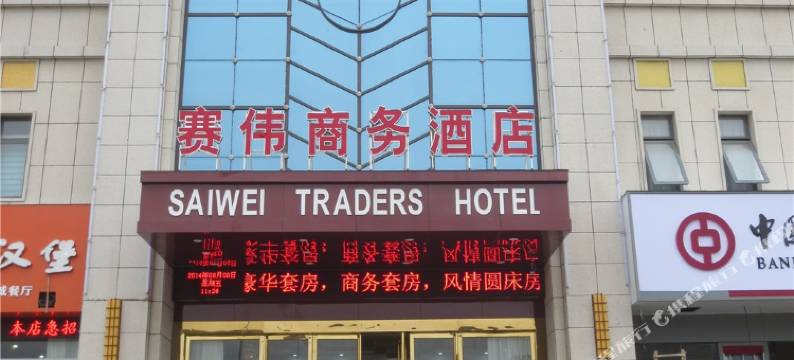 赛伟商务酒店(平顶山城建学院店)图片