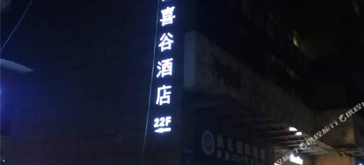 长沙喜喜谷酒店(省儿童医院雅礼中学店)图片
