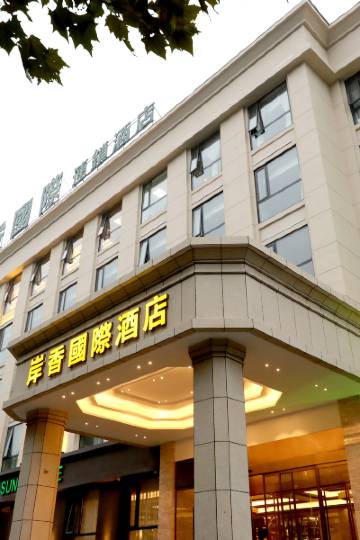 岸香国际连锁酒店(合肥火车站北广场店)图片