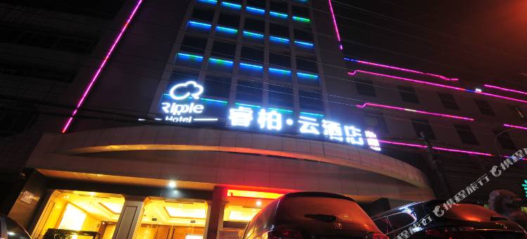 如家睿柏·云酒店(南漳高铁站店)图片