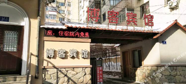 哈尔滨博客宾馆(师大夜市西大桥地铁站店)图片