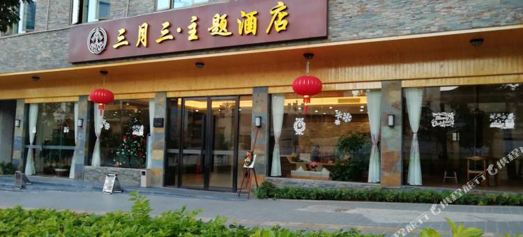 连南三月三主题酒店图片