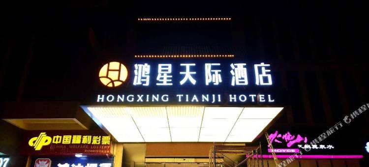 鸿星天际酒店(娄底体育中心店)图片
