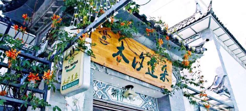 大理木汐莲朵客栈图片