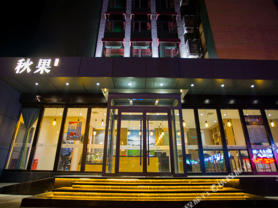 秋果酒店(北京西直门交通大学店)