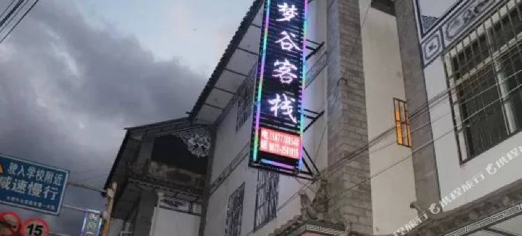 大理好梦谷客栈图片