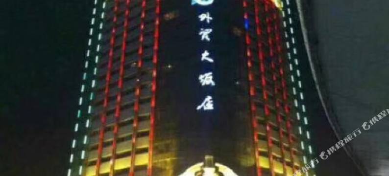 外贸大饭店(国际大巴扎和田二街店)图片