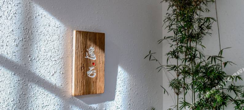 大理古城逸云艺术民宿图片