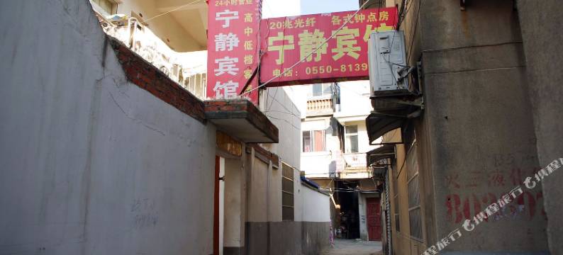 明光宁静宾馆图片