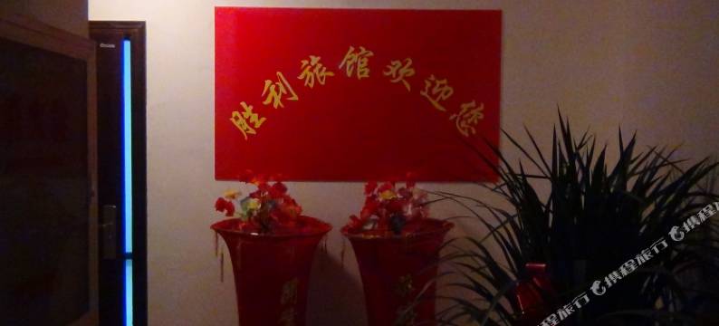 定州胜利旅馆图片