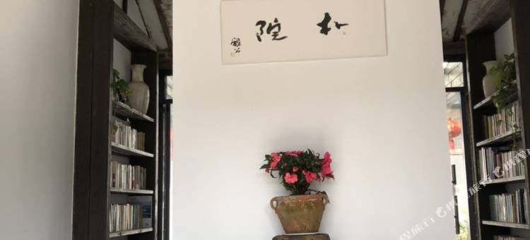 苏州乡根民宿图片