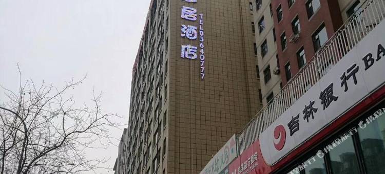 倾城雅居酒店(榆树客运站店)图片