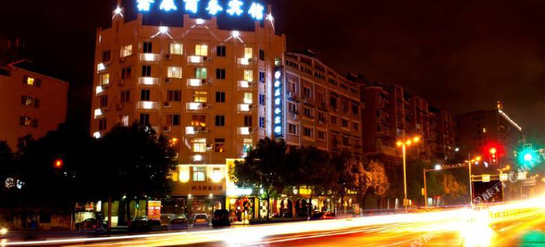 丽水鑫辰商务宾馆图片