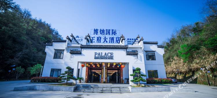 黄山博纳王府大酒店(西递景区店)图片