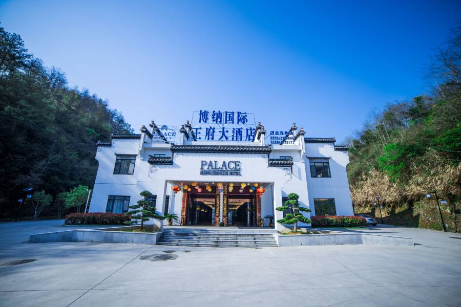 黃山博納王府大酒店(西遞景區店)