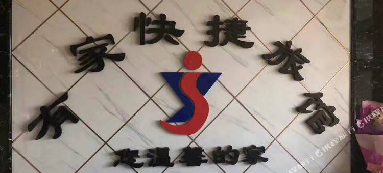 鸡东有家快捷旅馆图片