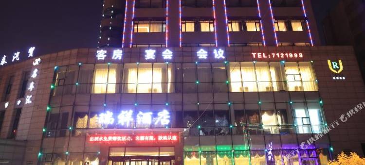 锦州瑞祥酒店图片