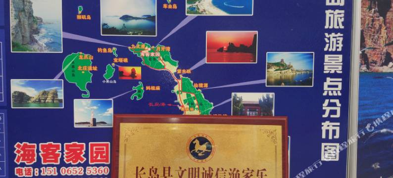 长岛海客家园渔家乐图片