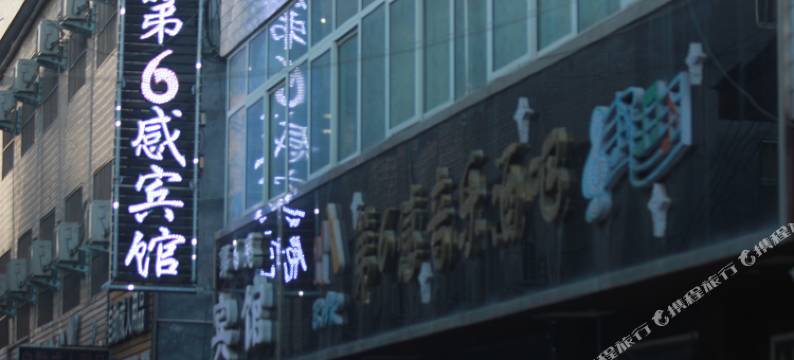 叶县第6感宾馆图片