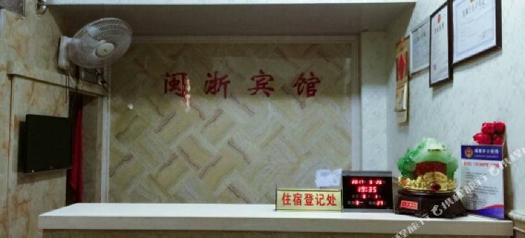 福鼎闽浙宾馆图片