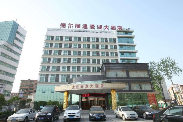 黄冈德尔福遗爱湖大酒店