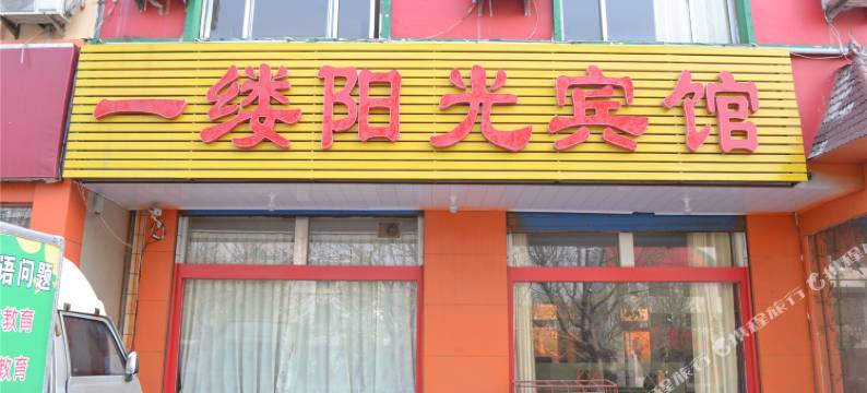 沂水一缕阳光宾馆图片
