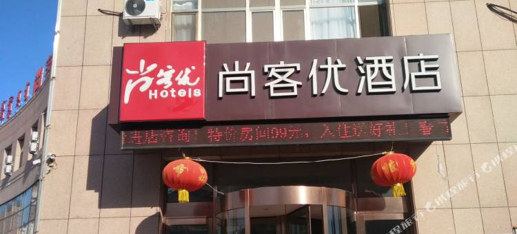 尚客优酒店(通辽璟苑店)图片