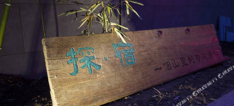 云台山探宿酒店(岸上服务区店)图片