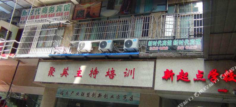 南充新时代商务宾馆图片