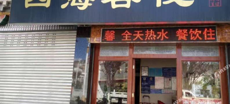 八宿四海客栈图片