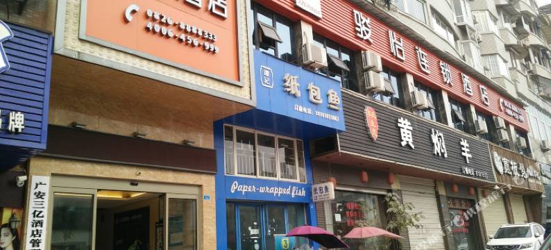 三亿连锁酒店(广安西溪新城店)图片