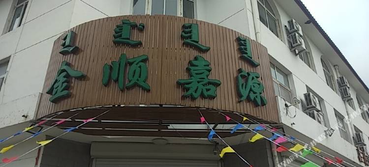 科左后旗金顺嘉源假日酒店图片