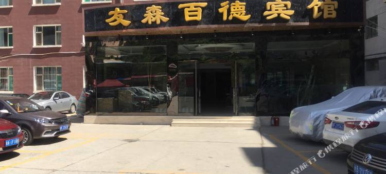 友森百德宾馆(西宁市二中店)图片