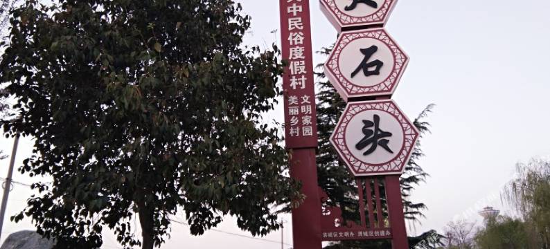 雷博公寓(咸阳大石头村店)图片