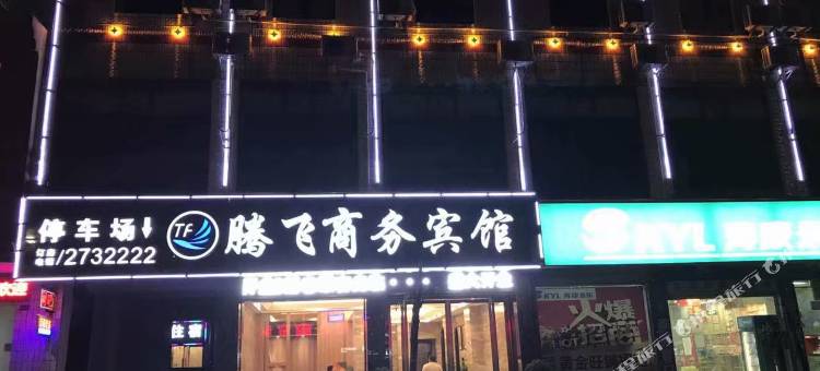 竹溪腾飞商务宾馆图片